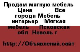 Продам мягкую мебель. › Цена ­ 7 000 - Все города Мебель, интерьер » Мягкая мебель   . Псковская обл.,Невель г.